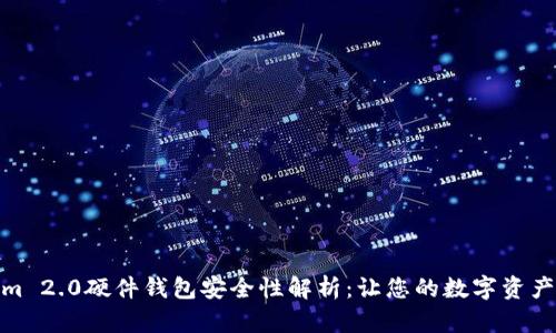Tokenim 2.0硬件钱包安全性解析：让您的数字资产更安全