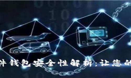 Tokenim 2.0硬件钱包安全性解析：让您的数字资产更安全
