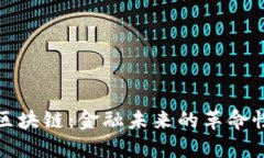 比特币与区块链：金融未来的革命性技术探讨