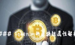 ### Tokenim的区块链属性解析