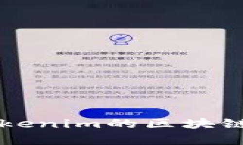 ### Tokenim的区块链属性解析