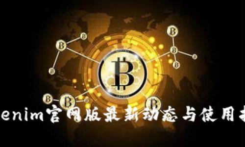 Tokenim官网版最新动态与使用指南