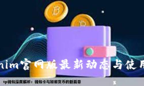 Tokenim官网版最新动态与使用指南