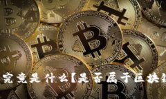 陀螺币究竟是什么？是否属于区块链资产？