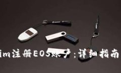 如何通过Tokenim注册EOS账户：详细指南与常见问题