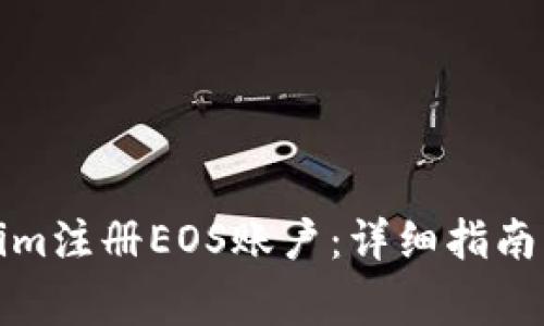 如何通过Tokenim注册EOS账户：详细指南与常见问题解答