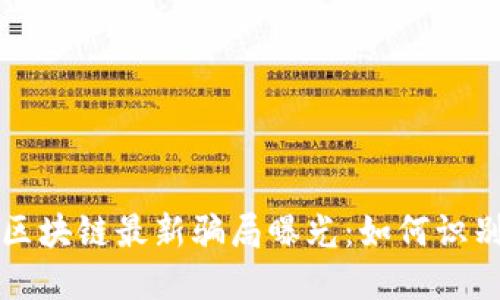 温州市区块链最新骗局曝光：如何识别与防范