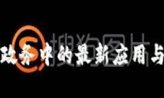 区块链在政务中的最新应用与发展趋势