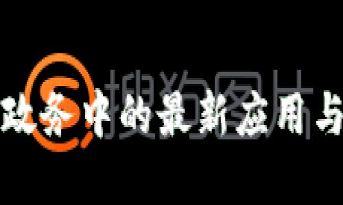 区块链在政务中的最新应用与发展趋势