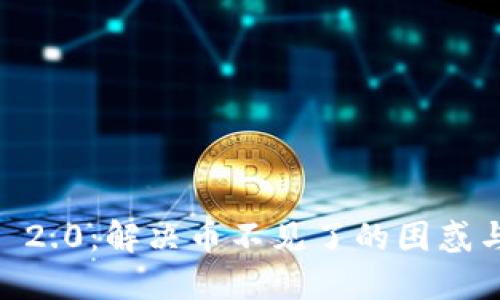  Tokenim 2.0：解决币不见了的困惑与应对方案