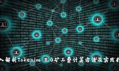 深入解析Tokenim 2.0矿工费计算方法及实践指南