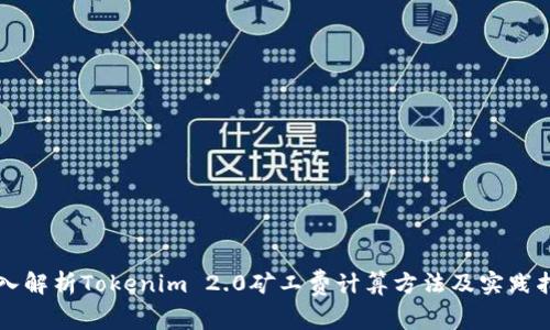 深入解析Tokenim 2.0矿工费计算方法及实践指南