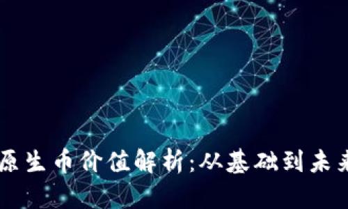 区块链公链原生币价值解析：从基础到未来的投资潜力