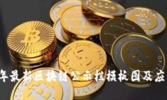 2023年最新区块链公示栏模板图及应用指南