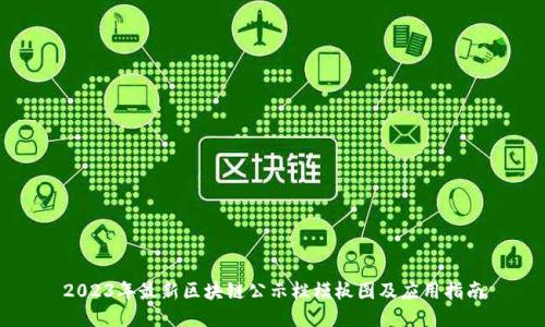 2023年最新区块链公示栏模板图及应用指南