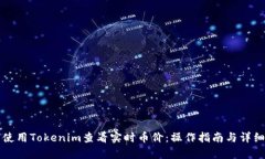 如何使用Tokenim查看实时币价：操作指南与详细解