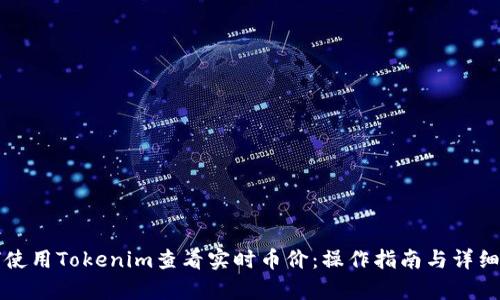如何使用Tokenim查看实时币价：操作指南与详细解析