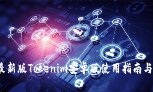 2023年最新版Tokenim安卓版使用指南与功能解析