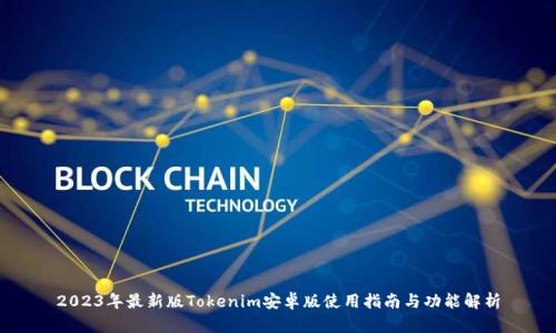 2023年最新版Tokenim安卓版使用指南与功能解析