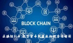 区块链Pi币：数字货币新未来的探索与解析