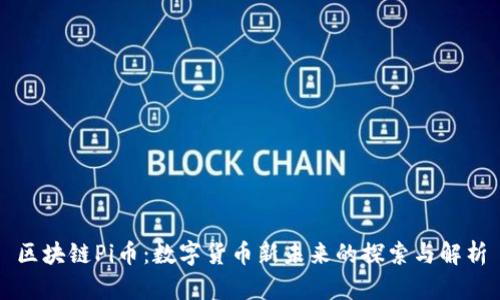 区块链Pi币：数字货币新未来的探索与解析
