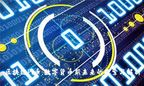 区块链Pi币：数字货币新未来的探索与解析