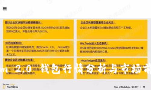 Tokenim 2.0 钱包行情分析与市场前景展望