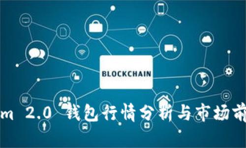 Tokenim 2.0 钱包行情分析与市场前景展望