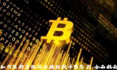 如何选择高效的区块链挖币服务器：全面指南