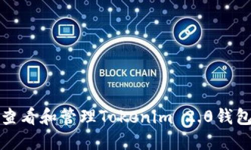 如何安全查看和管理Tokenim 2.0钱包的助记词