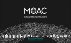 如何安全查看和管理Tokenim 2.0钱包的助记词
