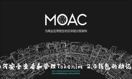 如何安全查看和管理Tokenim 2.0钱包的助记词