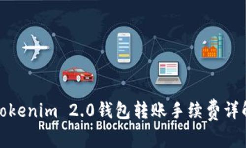 Tokenim 2.0钱包转账手续费详解