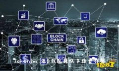 Tokenim 2.0钱包转账手续费详解