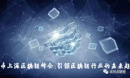火币上海区块链峰会：引领区块链行业的未来趋势