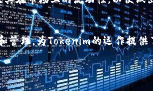 Tokenim是一种基于区块链技术的代币，主要用于在特定平台或生态系统内进行交易、投票、奖励等功能。它通常与特定的网络或区块链平台紧密结合，以提供去中心化的服务。

Tokenim的网络背景
Tokenim可能是建立在一个现有的区块链平台之上，比如以太坊（Ethereum）、币安智能链（BSC）、波卡（Polkadot）等。这些平台通常会提供智能合约功能，使得Tokenim能够实施其特定的功能和应用场景。以太坊作为最早支持智能合约的区块链之一，吸引了大量的代币项目在其上发行。

Tokenim的功能与用途
Tokenim通常具备多种功能，包括但不限于：交易媒介、权益证明（Staking）、治理投票、奖励分配等。它可以在该项目的生态系统内流通，为用户提供多样化的服务。

Tokenim与用户的关系
对于使用Tokenim的用户而言，它既是一种投资工具，也是一种参与社区治理和决策的渠道。用户持有Tokenim不仅可以参与交易，还可以通过持有Tokenim获得平台的部分收益或参与投票决策。

Tokenim的市场表现
Tokenim的市场表现会受多种因素影响，包括市场需求、社区活跃度、项目的开发进展等。用户通常会关注Tokenim的价格波动及其在市场上的流动性，以便做出投资决策。

Tokenim的技术基础
Tokenim的底层技术主要依赖于区块链技术，确保每一笔交易的透明性和不可篡改性。智能合约的使用确保了代币的自动执行和管理，为Tokenim的运作提供了技术保障。

这只是Tokenim的一个简单概述，详细信息可能会根据具体的项目或平台而有所不同。
