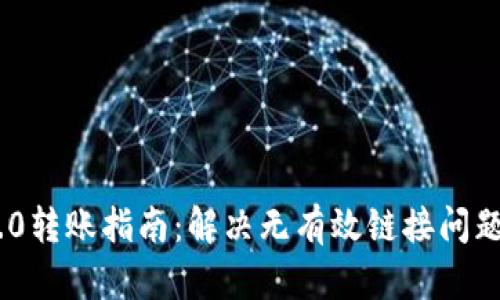Tokenim 2.0转账指南：解决无有效链接问题的终极教程