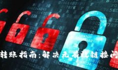 Tokenim 2.0转账指南：解决无有效链接问题的终极教