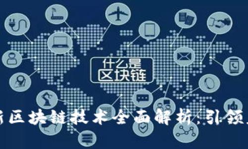 润和软件最新区块链技术全面解析：引领未来数字经济