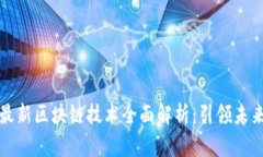 润和软件最新区块链技术全面解析：引领未来数