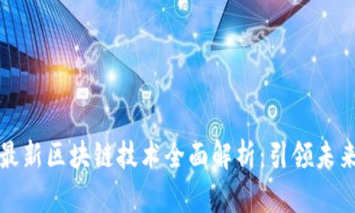 润和软件最新区块链技术全面解析：引领未来数字经济