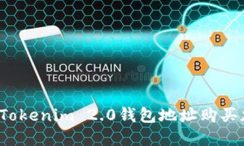 如何通过Tokenim 2.0钱包地址购买加密货币？