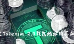 如何通过Tokenim 2.0钱包地址购买加密货币？