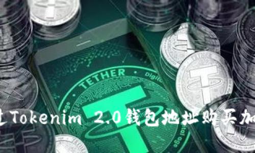 如何通过Tokenim 2.0钱包地址购买加密货币？