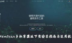 iMemScan手机苹果版下载安装指南与使用技巧