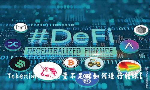 Tokenim 2.0能量不足时如何进行转账？