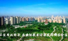 不使用比特币，区块链技术还能发挥哪些价值？