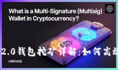 Tokenim 2.0钱包挖矿详解：如何高效获取收益