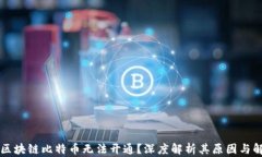 为什么区块链比特币无法开通？深度解析其原因