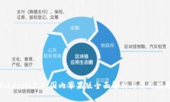 Tokenim2.0：国内苹果版全面解析与使用指南